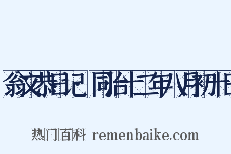 翁文恭日记·同治十二年八月初十日是什么意思的图片